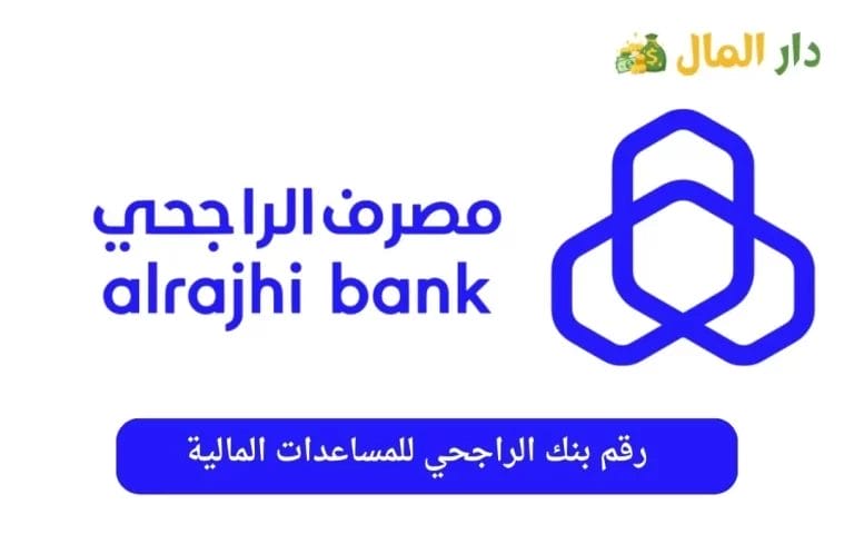 رقم بنك الراجحي للمساعدات المالية 100000 ريال سعودي
