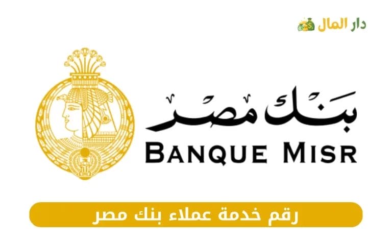 رقم خدمة عملاء بنك مصر متاح 24 ساعة 2024