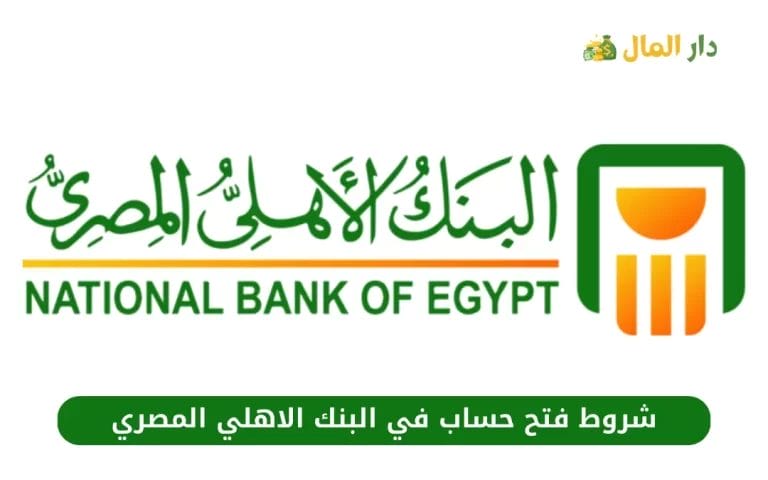 شروط فتح حساب في البنك الاهلي المصري 2024