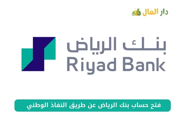 فتح حساب بنك الرياض عن طريق النفاذ الوطني 1445