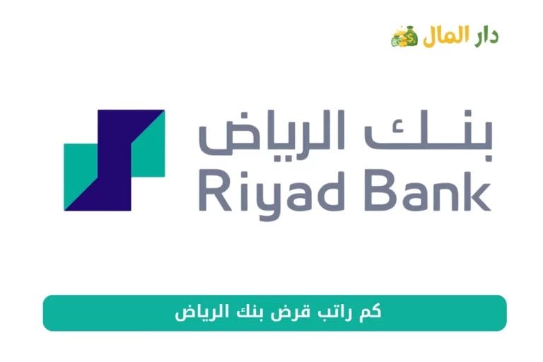 قرض بنك الرياض كم راتب وانواع القروض المتاحة 1445