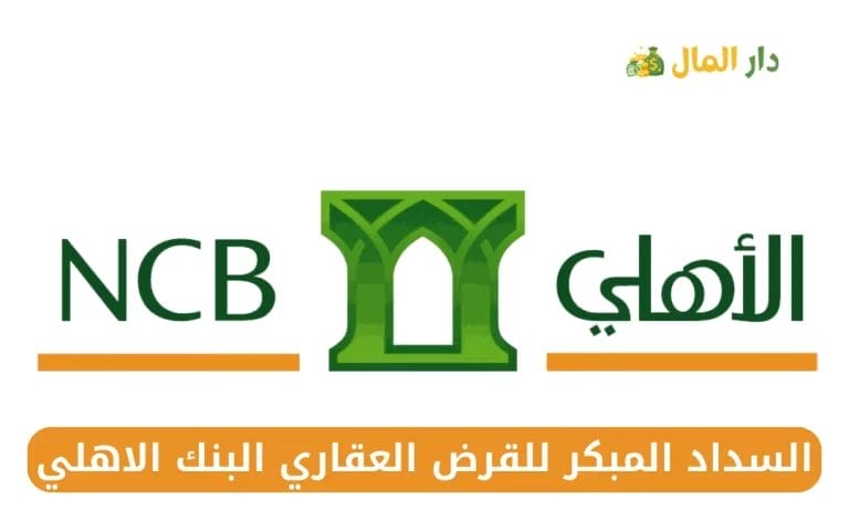 السداد المبكر للقرض العقاري البنك الاهلي السعودي 1445