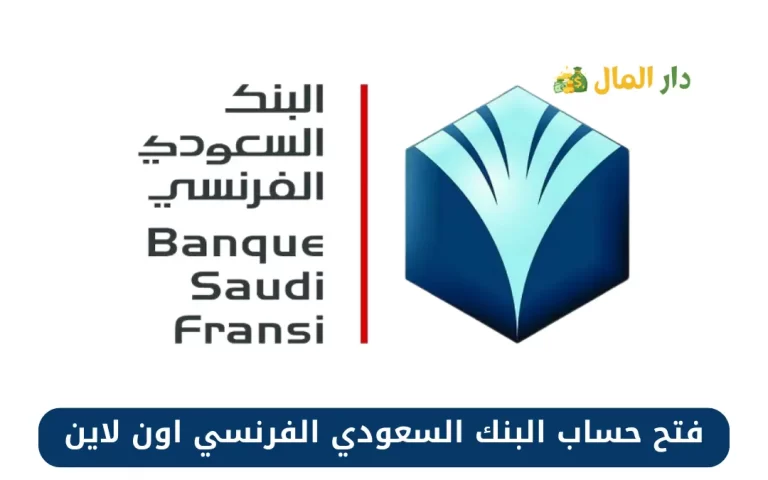 فتح حساب البنك السعودي الفرنسي اون لاين 1445