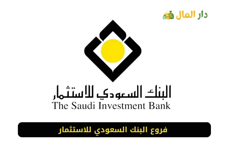 فروع البنك السعودي للاستثمار 1445