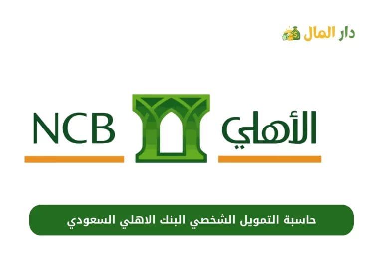 حاسبة التمويل الشخصي البنك الاهلي السعودي 1445