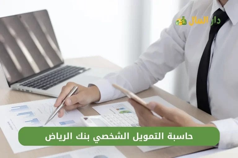 حاسبة التمويل الشخصي بنك الرياض 1445