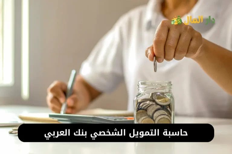 حاسبة التمويل الشخصي بنك العربي 1445