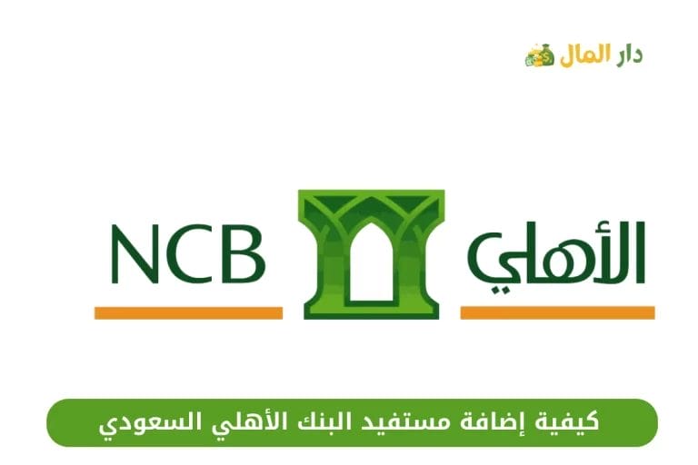 إضافة مستفيد البنك الأهلي السعودي بطريقة صحيحة