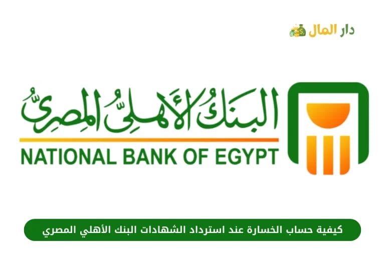 كيفية حساب الخسارة عند استرداد الشهادات البنك الأهلي المصري