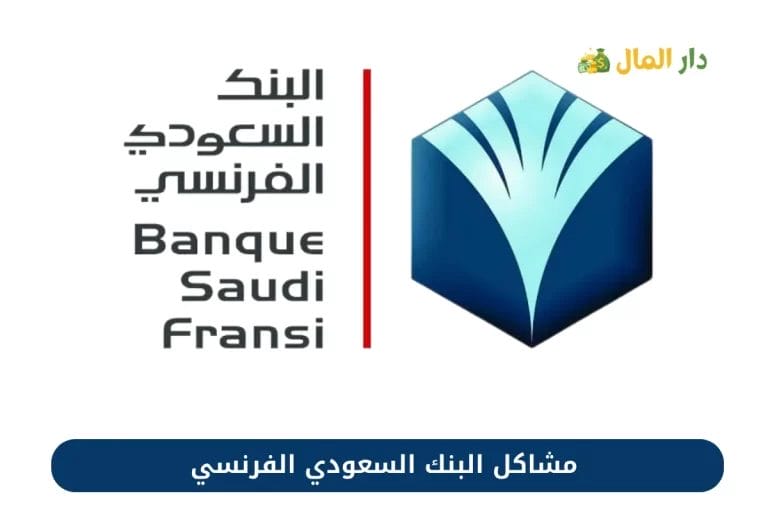 حل جميع مشاكل البنك السعودي الفرنسي 1445